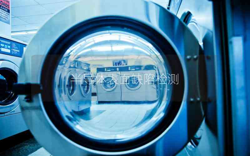 半導(dǎo)體表面缺陷檢測