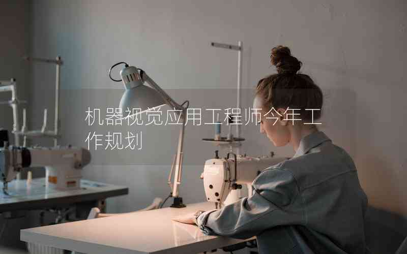 機器視覺應(yīng)用工程師今年工作規(guī)劃