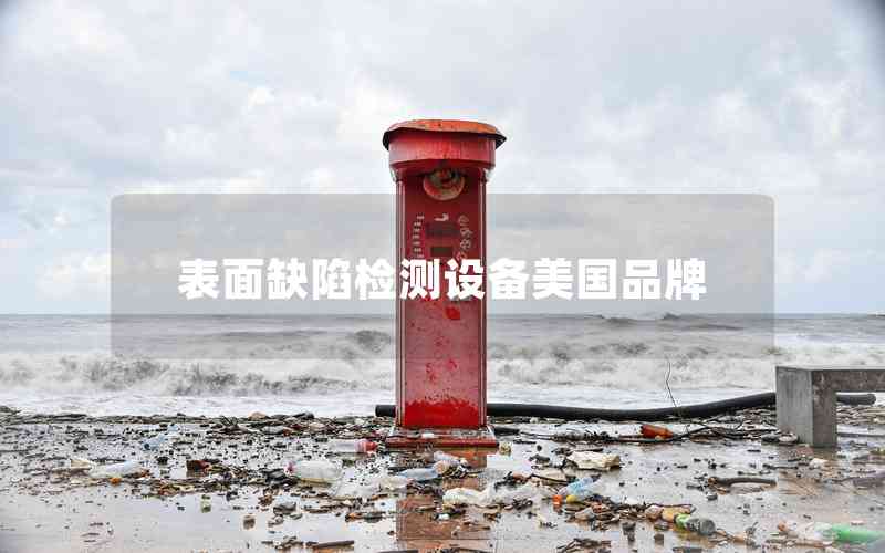 表面缺陷檢測設(shè)備美國品牌