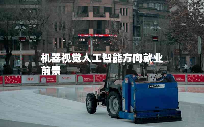 機(jī)器視覺(jué)人工智能方向就業(yè)前景