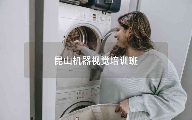 昆山機(jī)器視覺培訓(xùn)班