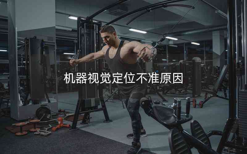 機器視覺定位不準(zhǔn)原因