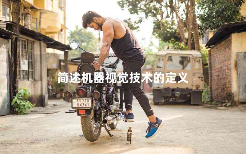 簡(jiǎn)述機(jī)器視覺(jué)技術(shù)的定義