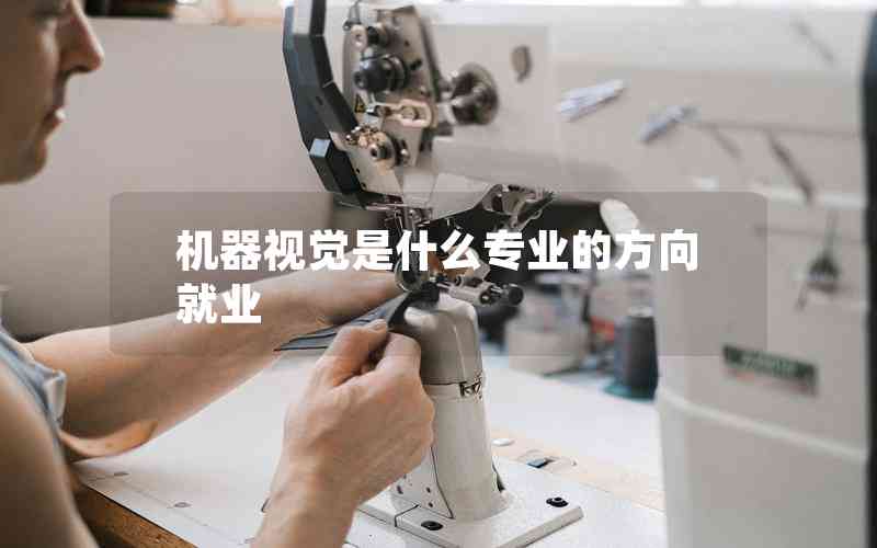 機(jī)器視覺是什么專業(yè)的方向就業(yè)