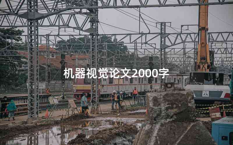 機(jī)器視覺(jué)論文2000字