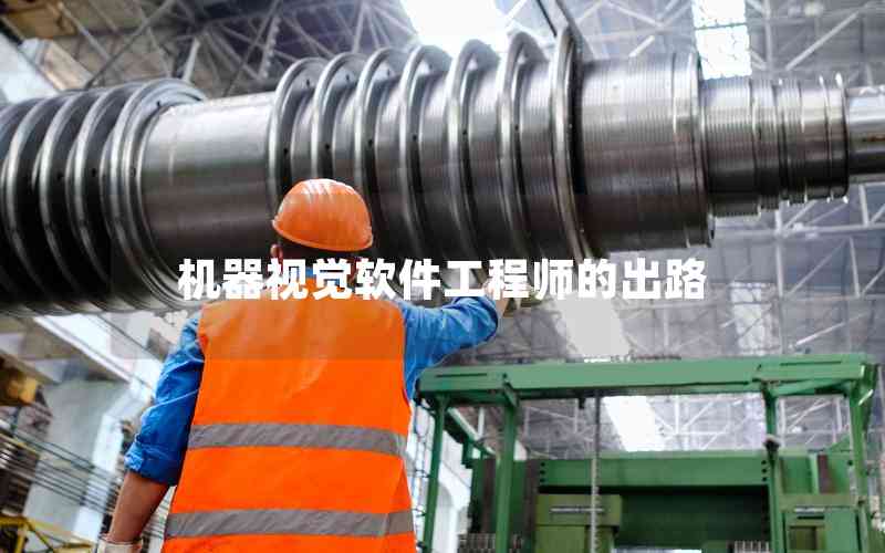 機(jī)器視覺(jué)軟件工程師的出路