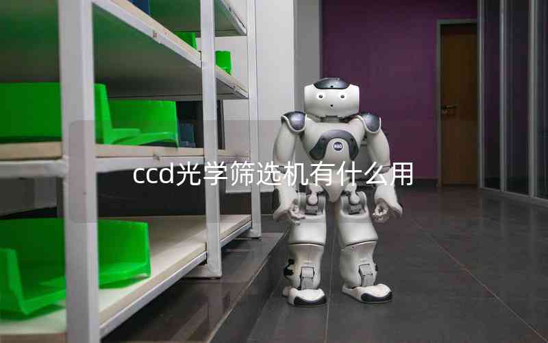 ccd光學(xué)篩選機(jī)有什么用