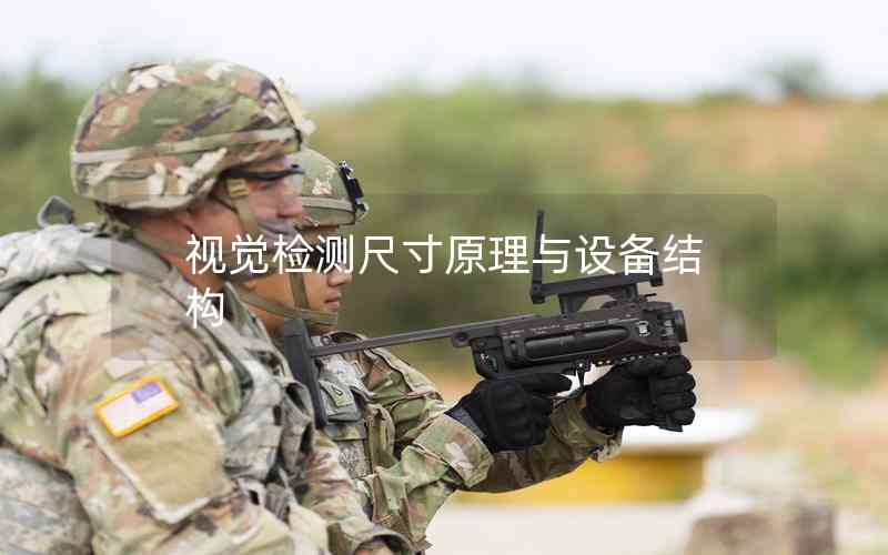 視覺檢測尺寸原理與設(shè)備結(jié)構(gòu)