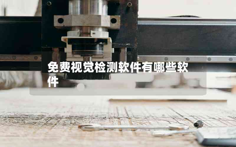 免費(fèi)視覺檢測(cè)軟件有哪些軟件
