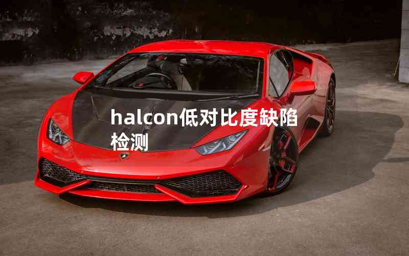 halcon低對(duì)比度缺陷檢測(cè)