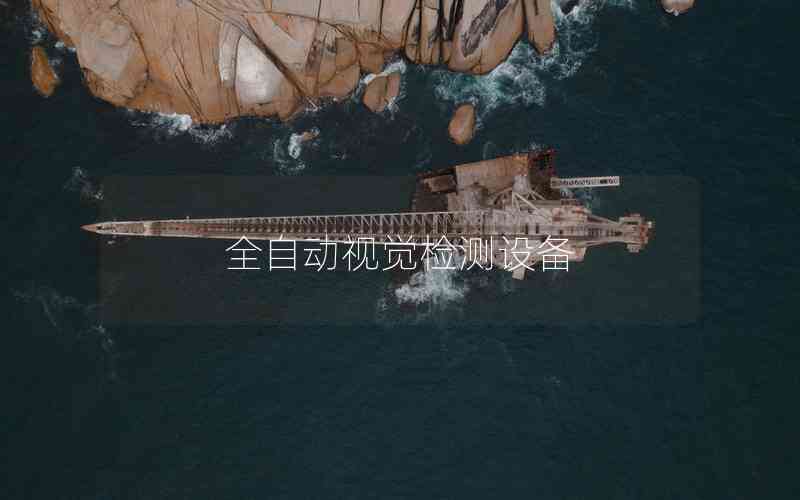 全自動視覺檢測設(shè)備