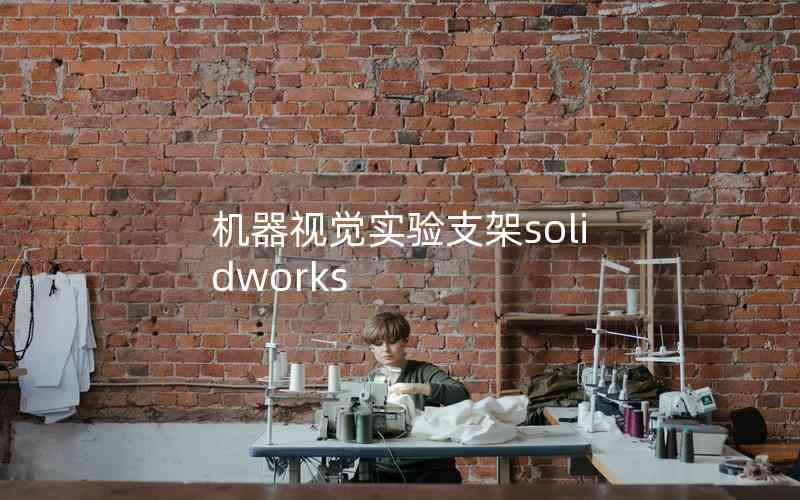 機(jī)器視覺(jué)實(shí)驗(yàn)支架solidworks