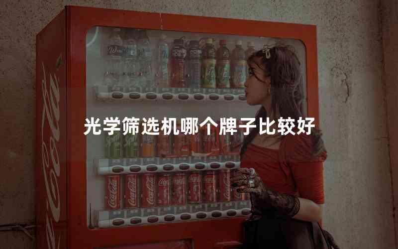 光學篩選機哪個牌子比較好