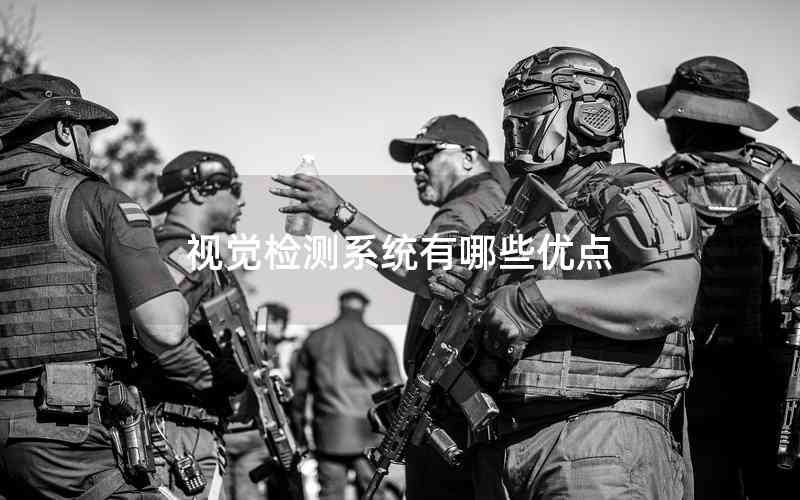視覺(jué)檢測(cè)系統(tǒng)有哪些優(yōu)點(diǎn)