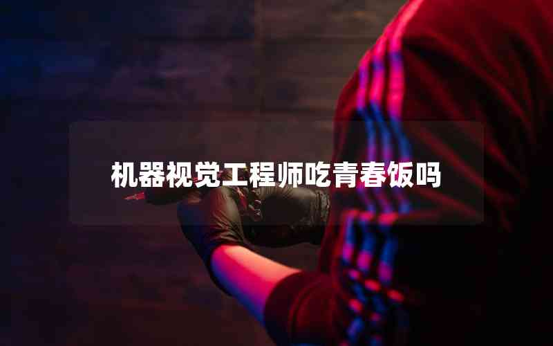 機(jī)器視覺工程師吃青春飯嗎