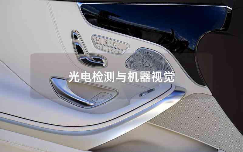 光電檢測(cè)與機(jī)器視覺