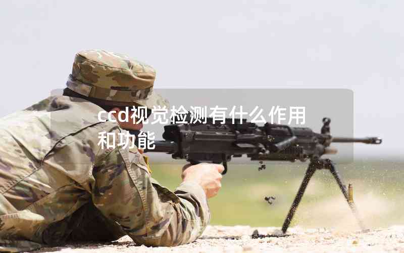 ccd視覺(jué)檢測(cè)有什么作用和功能