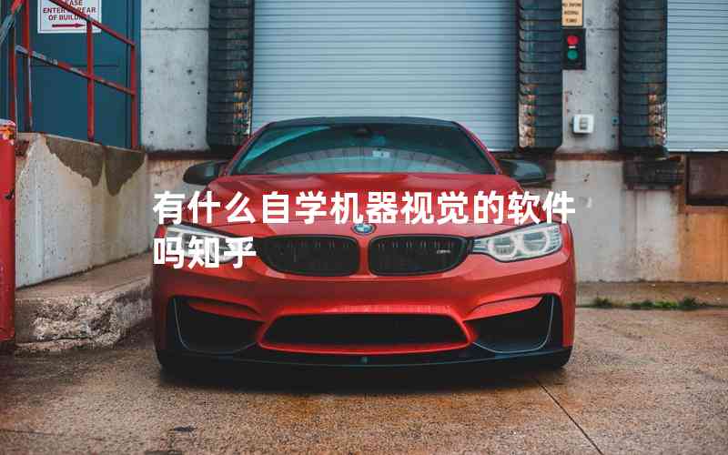 有什么自學(xué)機器視覺的軟件嗎知乎