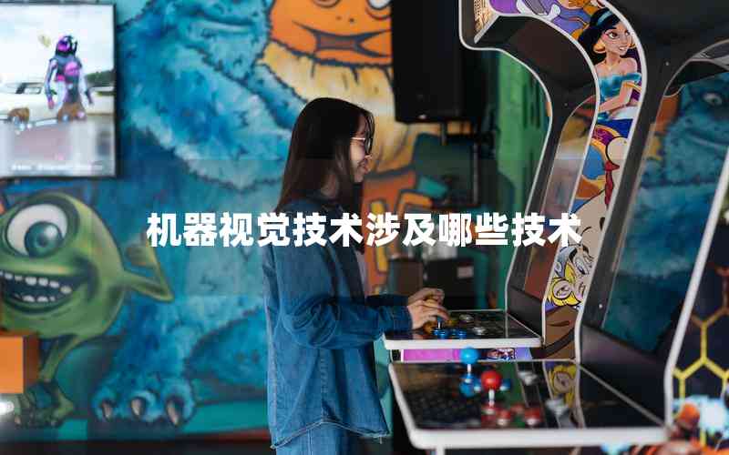 機器視覺技術(shù)涉及哪些技術(shù)