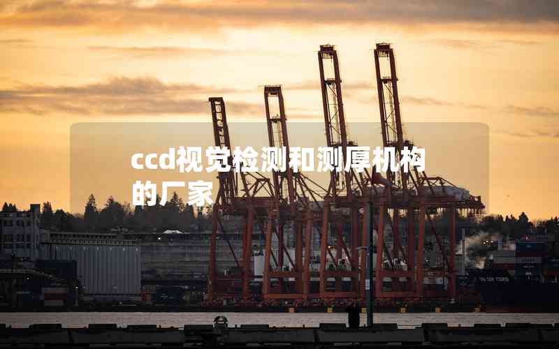 ccd視覺檢測和測厚機(jī)構(gòu)的廠家