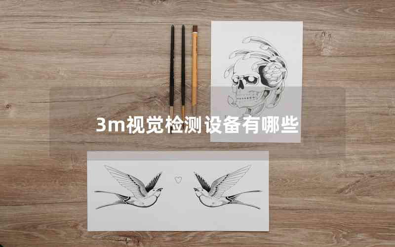 3m視覺(jué)檢測(cè)設(shè)備有哪些