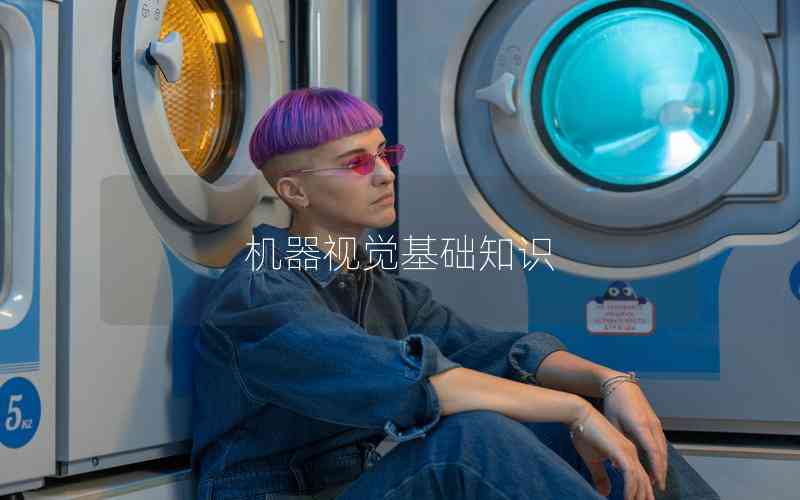機(jī)器視覺(jué)基礎(chǔ)知識(shí)