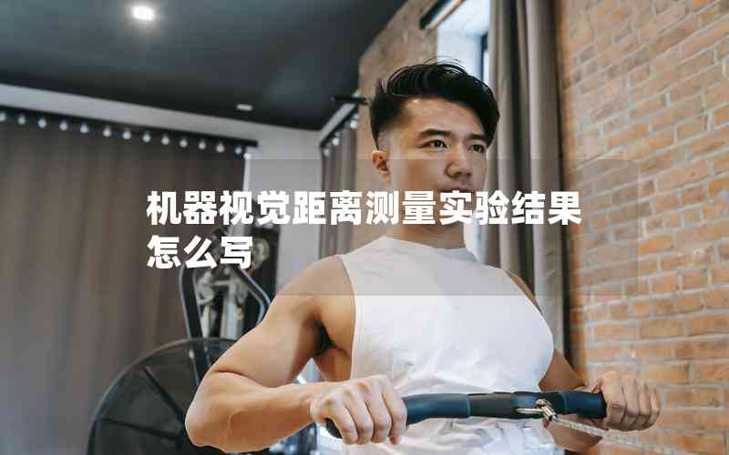 機器視覺距離測量實驗結果怎么寫