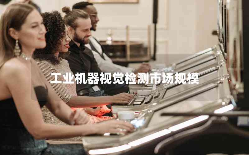 工業(yè)機(jī)器視覺檢測市場規(guī)模