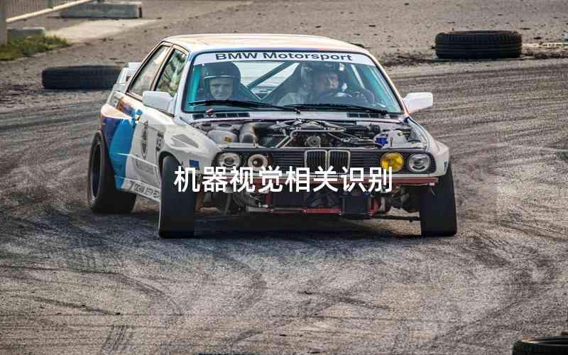 機(jī)器視覺相關(guān)識別