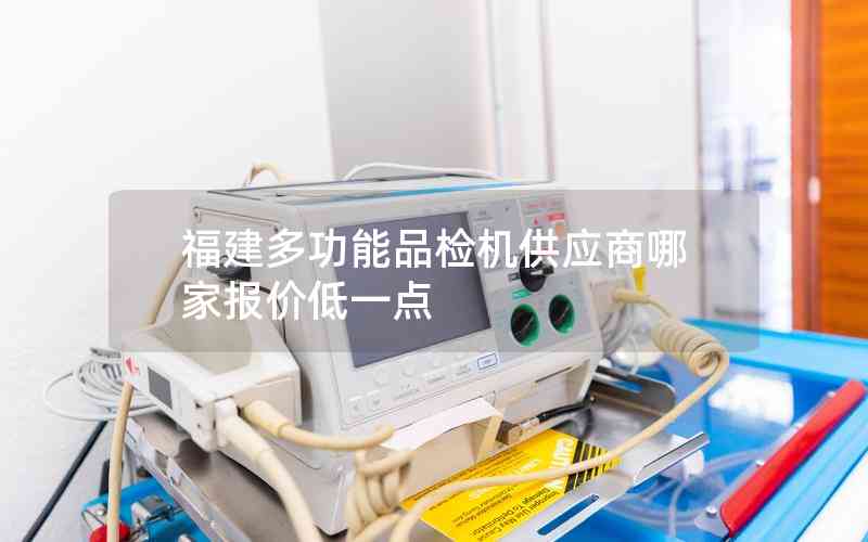 福建多功能品檢機供應(yīng)商哪家報價低一點