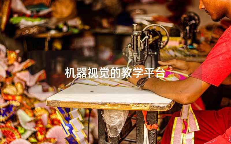 機(jī)器視覺(jué)的教學(xué)平臺(tái)