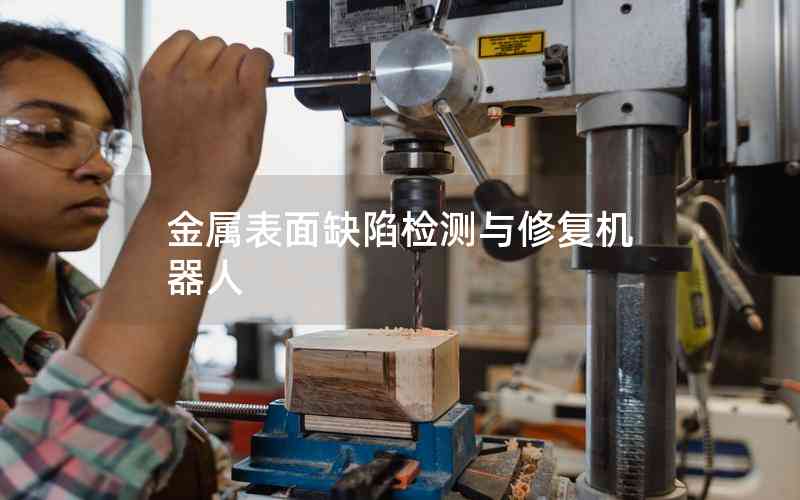 金屬表面缺陷檢測與修復機器人