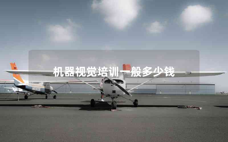 機(jī)器視覺(jué)培訓(xùn)一般多少錢