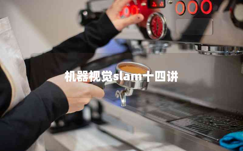 機(jī)器視覺slam十四講