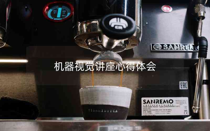 機(jī)器視覺講座心得體會(huì)