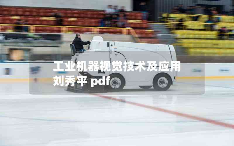 工業(yè)機器視覺技術(shù)及應(yīng)用 劉秀平 pdf