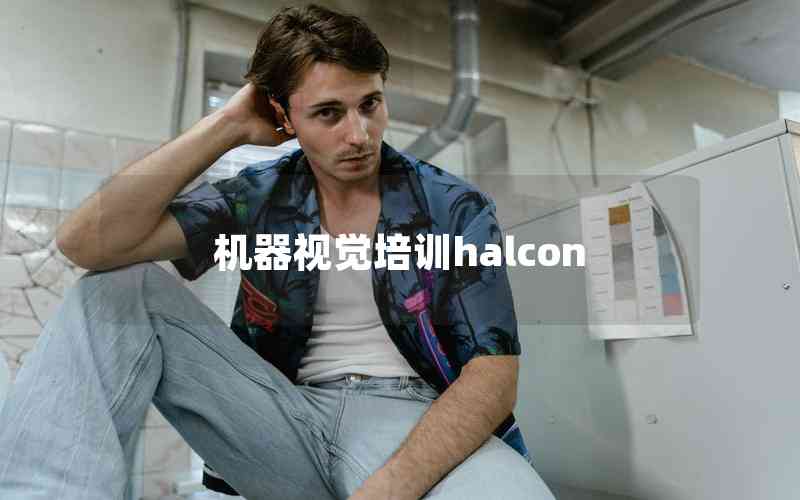 機器視覺培訓(xùn)halcon