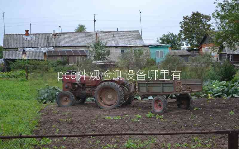 pcb外觀檢測設(shè)備哪里有