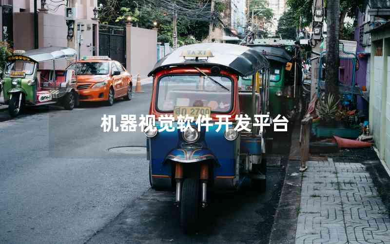 機(jī)器視覺軟件開發(fā)平臺(tái)