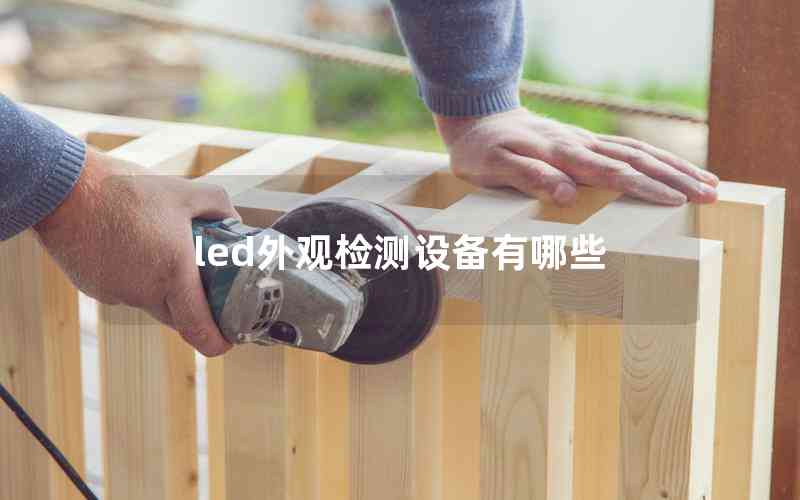 led外觀檢測設備有哪些