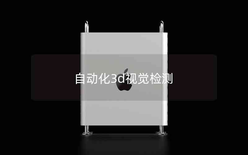 自動(dòng)化3d視覺檢測