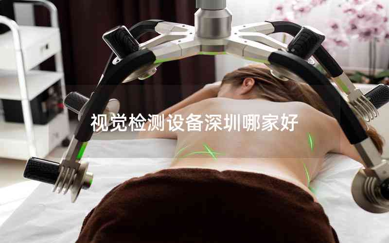 視覺檢測設(shè)備深圳哪家好