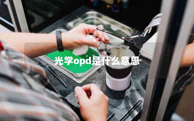 光學(xué)opd是什么意思