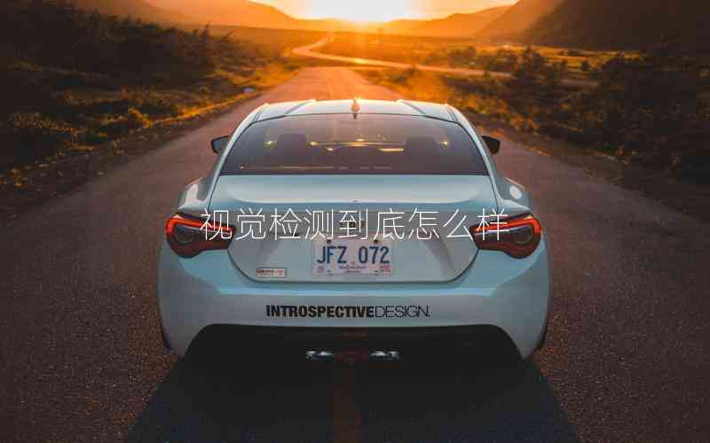 視覺檢測(cè)到底怎么樣