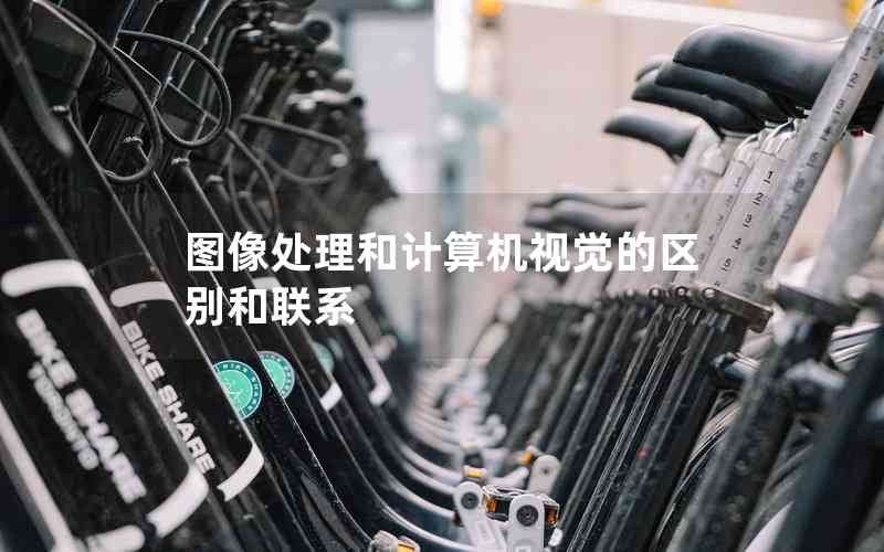 圖像處理和計(jì)算機(jī)視覺(jué)的區(qū)別和聯(lián)系