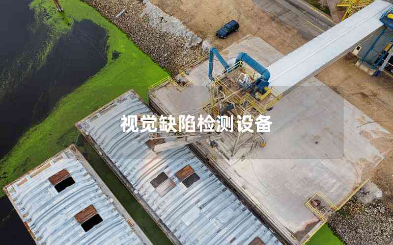 視覺缺陷檢測設備