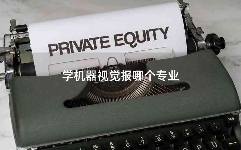 學(xué)機(jī)器視覺報(bào)哪個專業(yè)