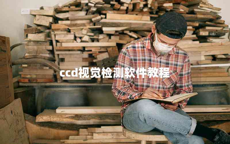 ccd視覺檢測(cè)軟件教程