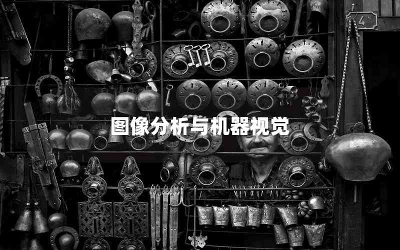 圖像分析與機(jī)器視覺