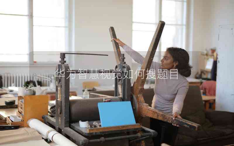 華為智慧視覺(jué)如何搜題目
